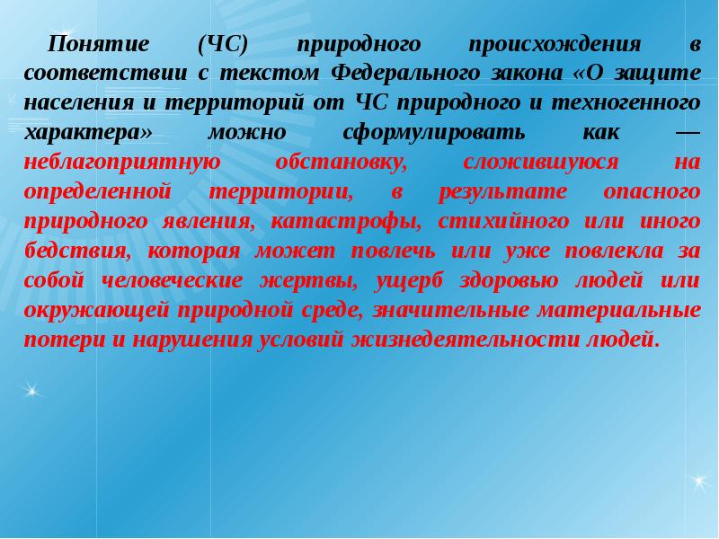 Имеет природное происхождения. Понятие ЧС.