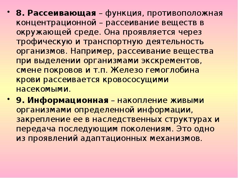 Проявляется через. Вещества выделяемые организмами в окружающую среду. Транспортную деятельность организмов.. Рассеивающая функция живого вещества. Функция рассеивания.