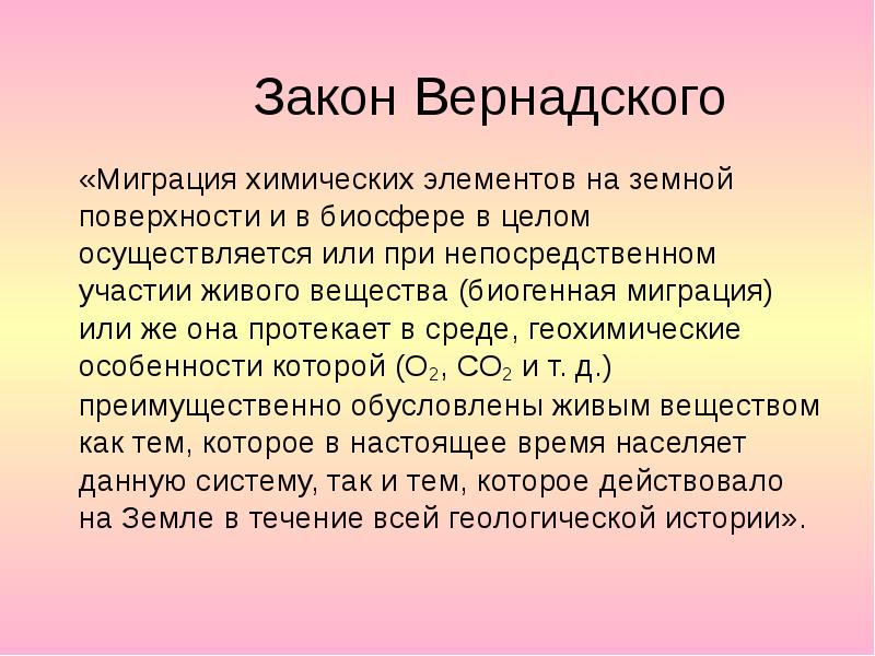 Миграция биогенных элементов. Закон Вернадского. Биогенная миграция атомов. Закон Вернадского кратко. Миграция химических элементов в биосфере.