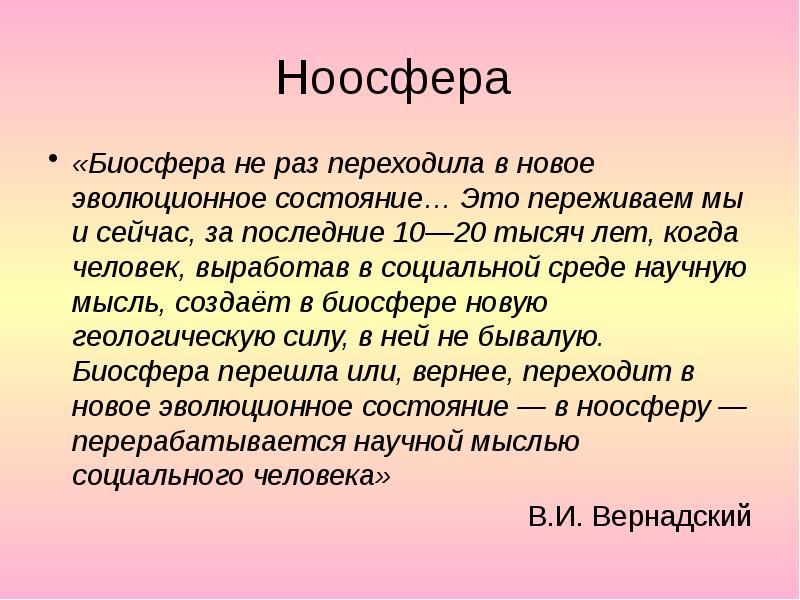 Презентация о ноосфере