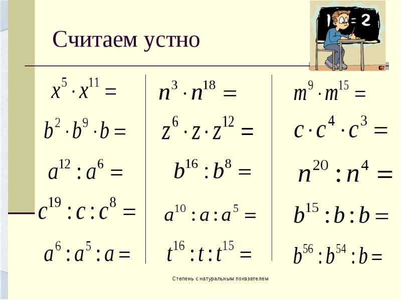 8 свойства степеней. Алгебра 7 класс степень с натуральным показателем. Алгебра 7 класс свойства степени с натуральным показателем. Свойства степени с натуральным показателем 7 класс примеры. Свойства степени с целым отрицательным показателем 8 класс.