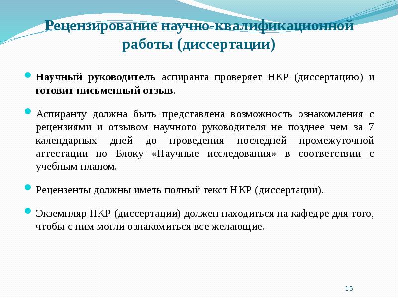 Подготовка кадров в аспирантуре. Научный руководитель аспиранта. Научный руководитель диссертация. Рецензирование научных работ. Научная квалификационная работа аспиранта.