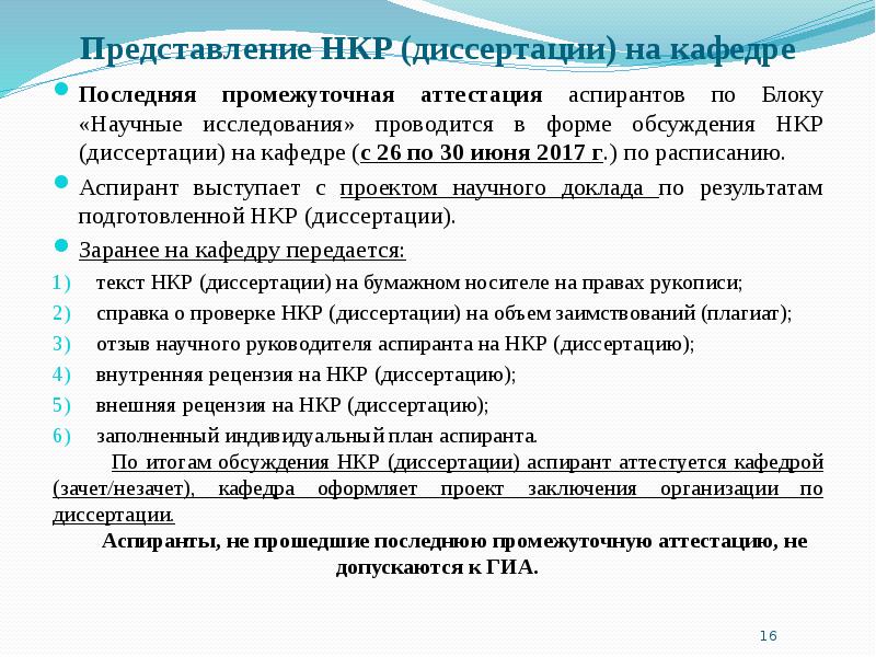 Кадры в аспирантуре. Промежуточная аттестация аспиранта. Рецензия на НКР аспиранта. Заключение на диссертацию аспиранта. Рецензия на НКР аспиранта образец.