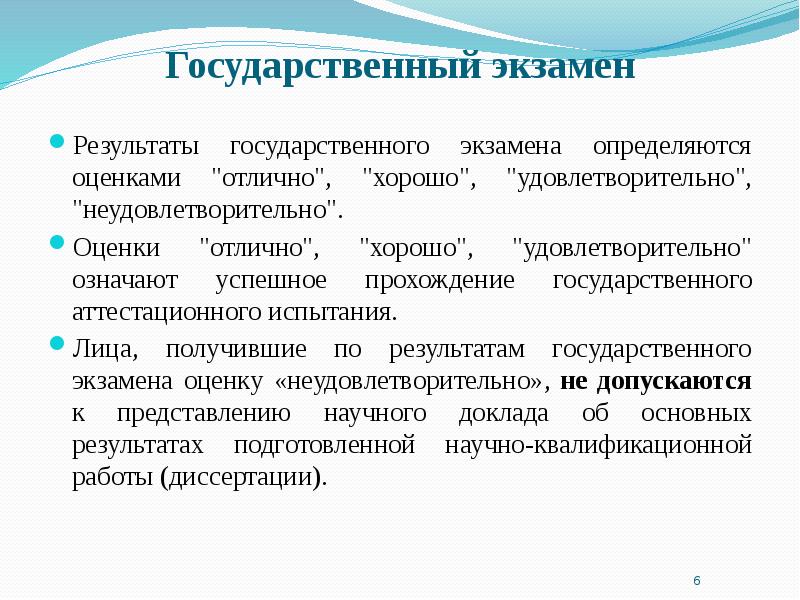 Научно педагогических кадров в адъюнктуре. Государственные испытания. Удовлетворительно. Государственный экзамен оценки. Оценки отлично хорошо удовлетворительно неудовлетворительно.