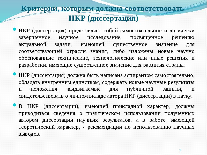 Подготовка научно педагогических кадров в адъюнктуре. НКР аспиранта. Тема НКР И тема диссертации. Научный доклад диссертации. НКР научно квалификационная работа.