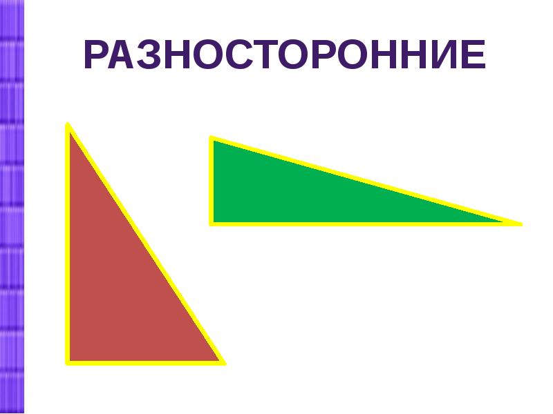 Виды треугольников 3 класс план урока