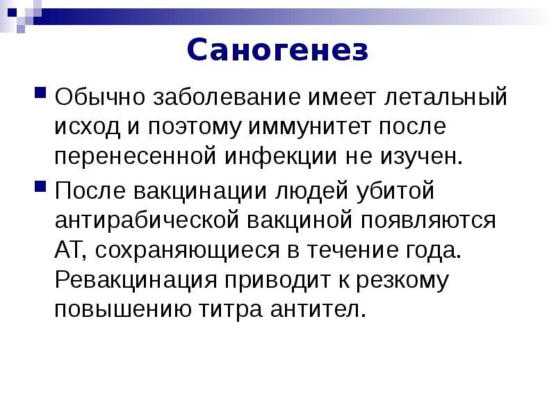 Заболевания имеют. Саногенез. Саногенез презентация. Иммунитет после антирабической вакцины. Иммунитет после вируса бешенства.