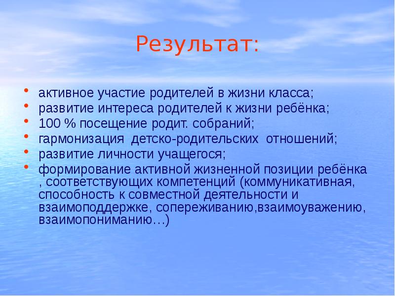 Активный результат. Интересы родителей.