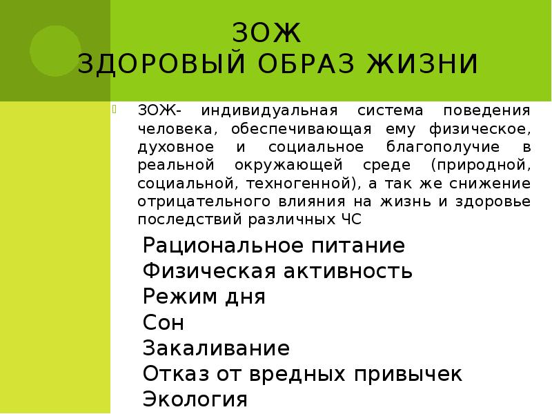 Почему зож индивидуальная система поведения. Почему зож индивидуальная система поведения