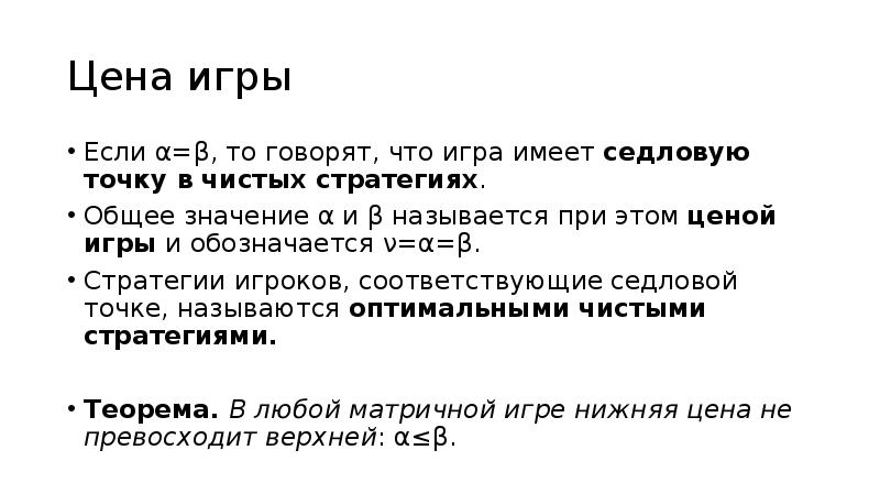 Играть иметь значение роль. Цена игры как обозначается. В задачах теории игр говорят, что игра имеет седловую точку, если.