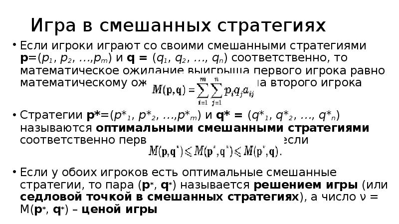 смешанные стратегии в теории игр. игра в смешанных стратегиях. функция выигрыша в смешанных стратегиях. игра решение. решение в смешанных стратегиях.
