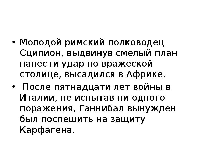 Молодой римский полководец выдвинувший смелый план нанесения удара по карфагену