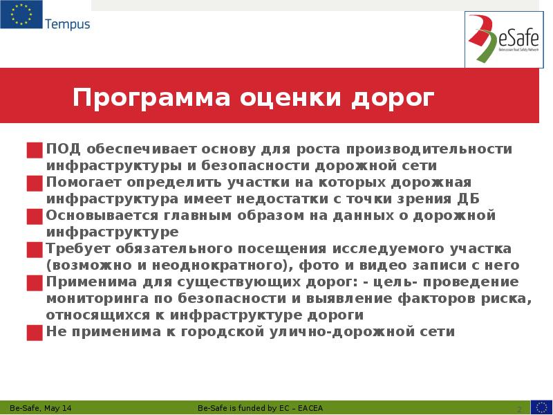 Программа оценки дорог
ПОД обеспечивает основу для роста производительности инфраструктуры и Программа оценки дорог
ПОД обеспечивает основу для роста производительности инфраструктуры и
