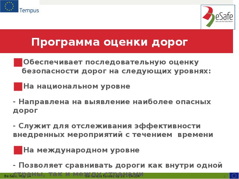Программа оценки дорог
Обеспечивает последовательную оценку безопасности дорог на следующих уровнях:
Программа оценки дорог
Обеспечивает последовательную оценку безопасности дорог на следующих уровнях: