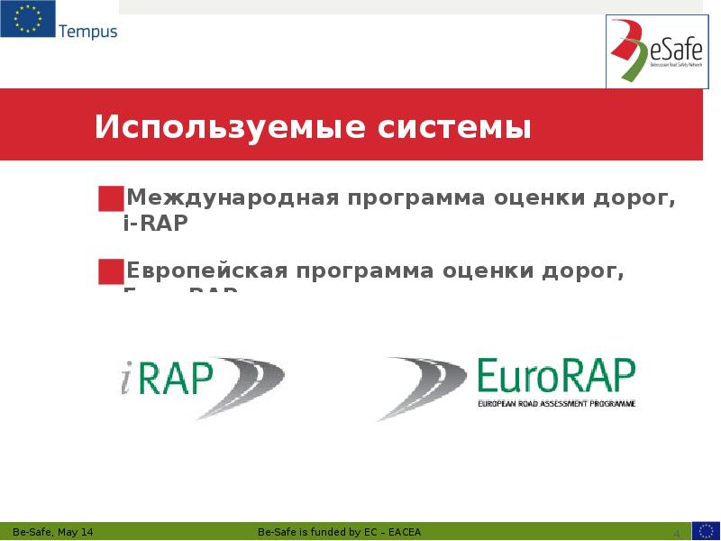 Используемые системы
Международная программа оценки дорог, i-RAP
Европейская программа оценки Используемые системы
Международная программа оценки дорог, i-RAP
Европейская программа оценки