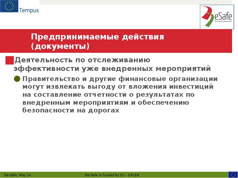Предпринимаемые действия (документы)
Деятельность по отслеживанию эффективности уже внедренных мероприятий
Предпринимаемые действия (документы)
Деятельность по отслеживанию эффективности уже внедренных мероприятий