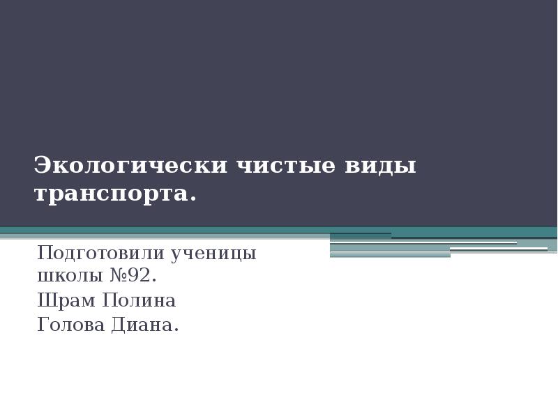 Экологически чистые виды транспорта.
Подготовили ученицы школы №92.
Шрам Экологически чистые виды транспорта.
Подготовили ученицы школы №92.
Шрам