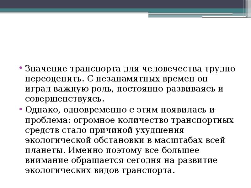 Значение транспорта для человечества трудно переоценить. С незапамятных времен он играл Значение транспорта для человечества трудно переоценить. С незапамятных времен он играл
