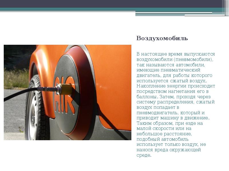 Воздухомобиль
В настоящее время выпускаются воздухомобили (пневмомобили), так называются автомобили, Воздухомобиль
В настоящее время выпускаются воздухомобили (пневмомобили), так называются автомобили,