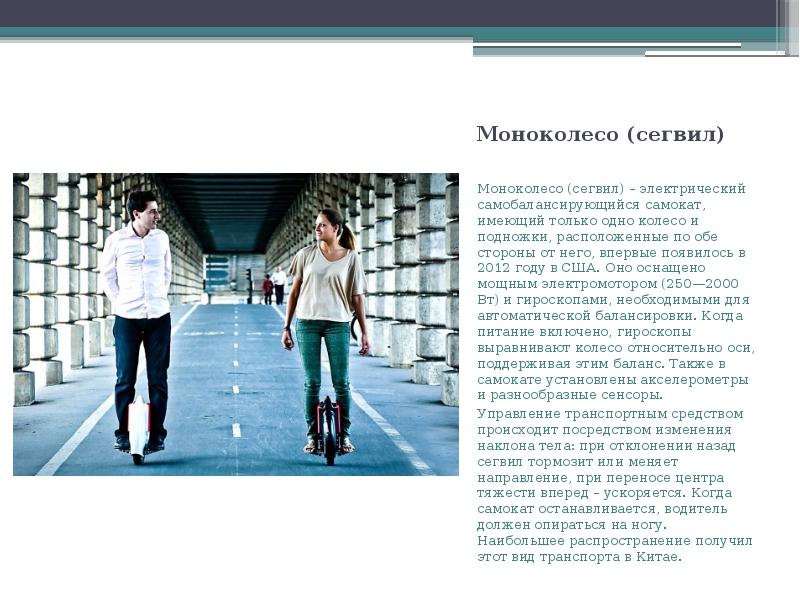 Моноколесо (сегвил)
Моноколесо (сегвил) – электрический самобалансирующийся самокат, имеющий только Моноколесо (сегвил)
Моноколесо (сегвил) – электрический самобалансирующийся самокат, имеющий только
