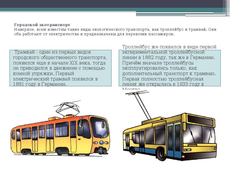 Городской экотранспорт Наверное, всем известны такие виды экологического транспорта, как троллейбус Городской экотранспорт Наверное, всем известны такие виды экологического транспорта, как троллейбус