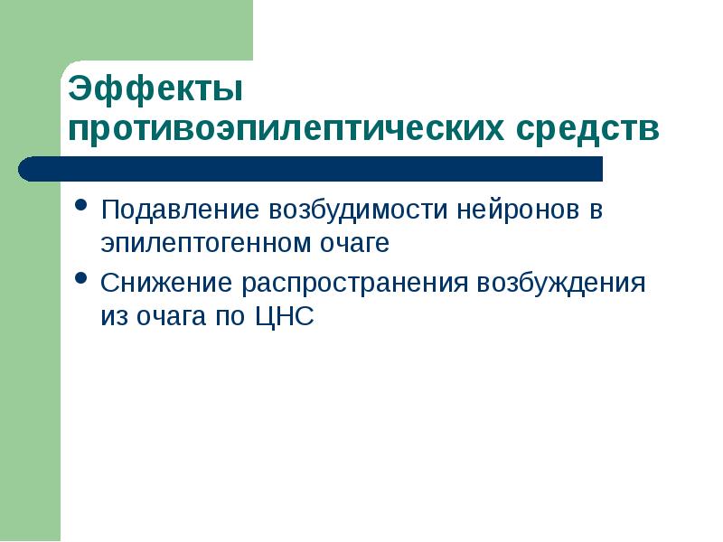 Противоэпилептические препараты фармакология презентация