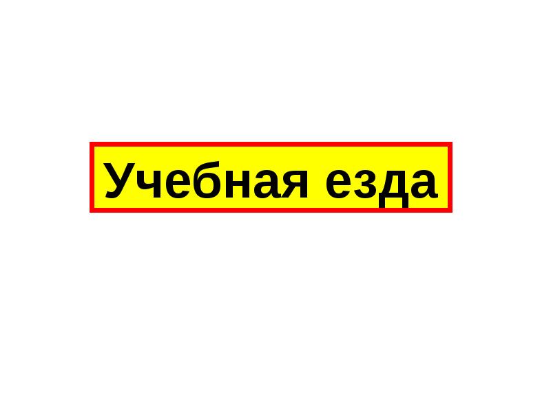 Осаго учебная езда