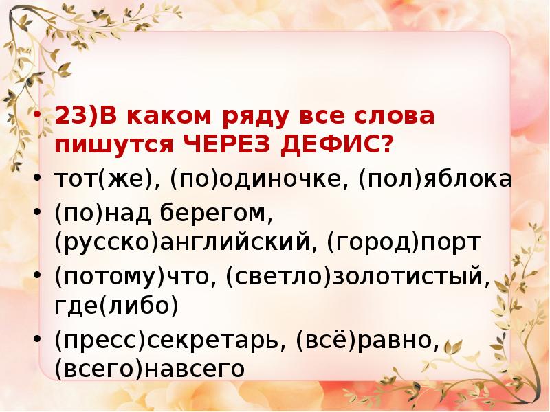 Какие междометия пишутся через дефис. Слова с дефисным написанием ЕГЭ. Пол яблока как пишется слитно или. Слово пишется через дефис потому что. В каком ряду все слова пишутся через дефис.