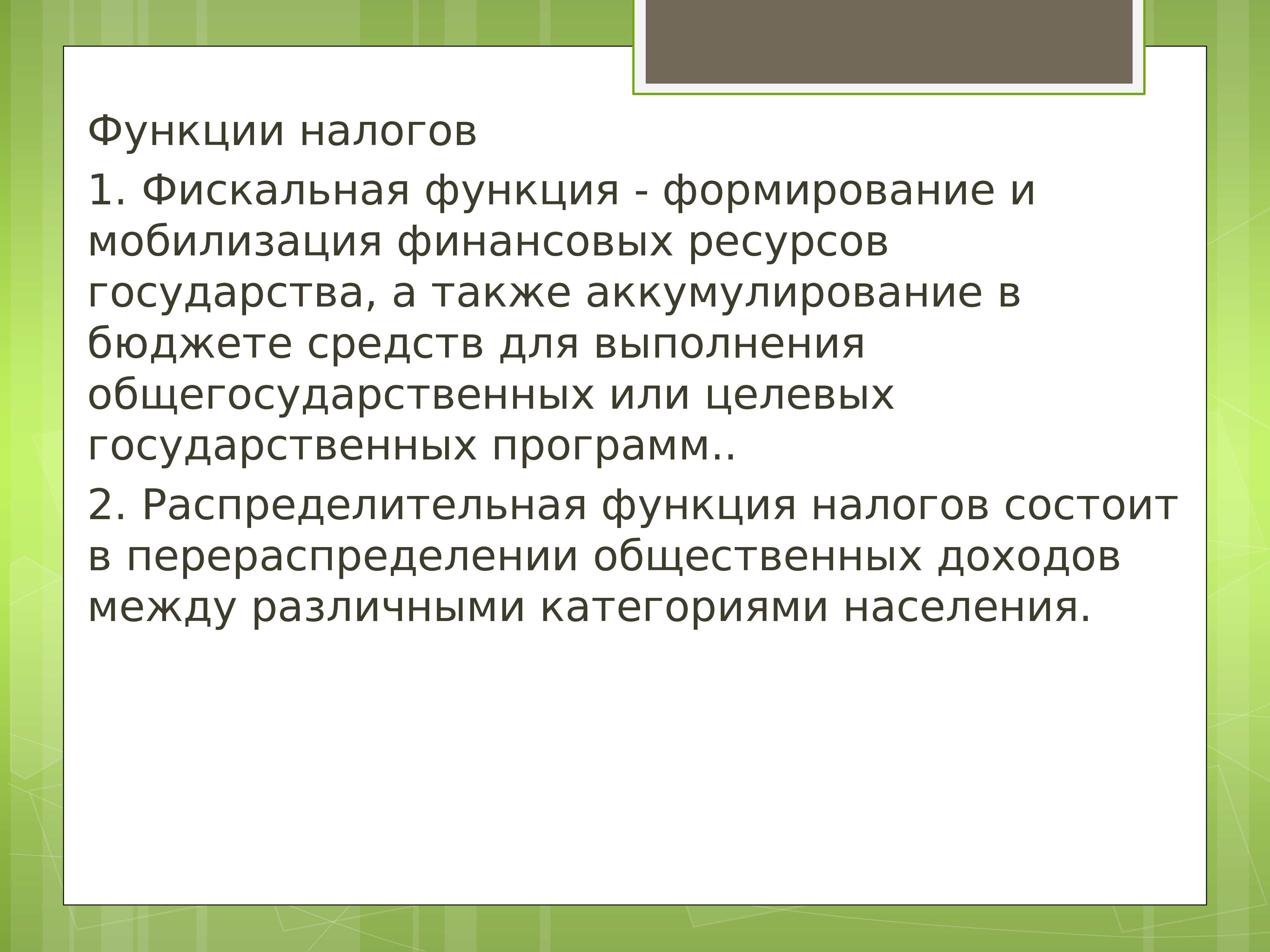 Формирование функции. Функции финансовых ресурсов государства. Роль налогов в формировании финансов государства. Формирование и мобилизация финансовых ресурсов государства - суть:. Функция, формирующая финансовые ресурсы государства:.