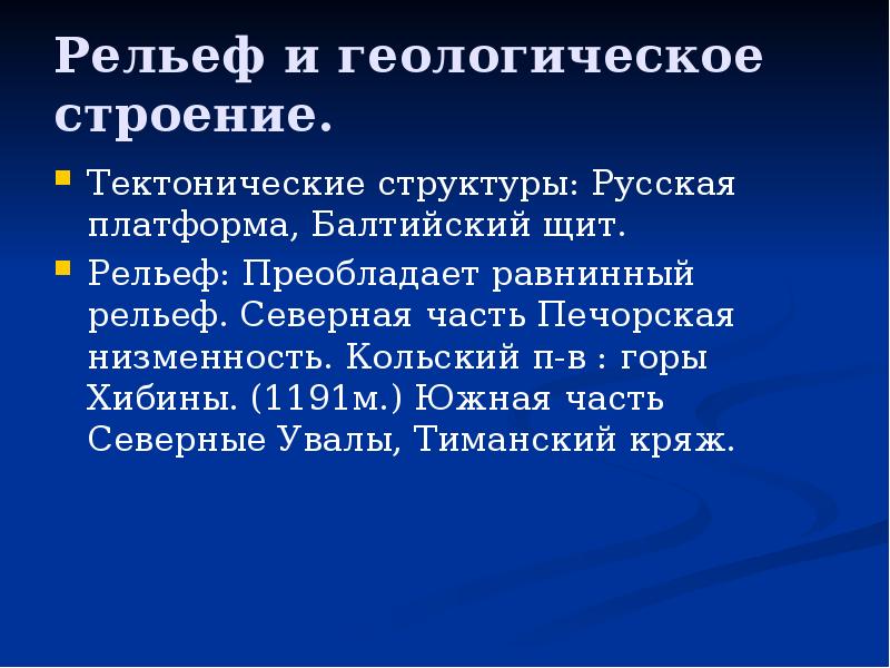 Щит рельефа. Геологическое строение европейского севера. Геологическое строение Балтийского щита. Геологическое строение европейского севера России. Рельеф и Геологическое строение европейского севера.