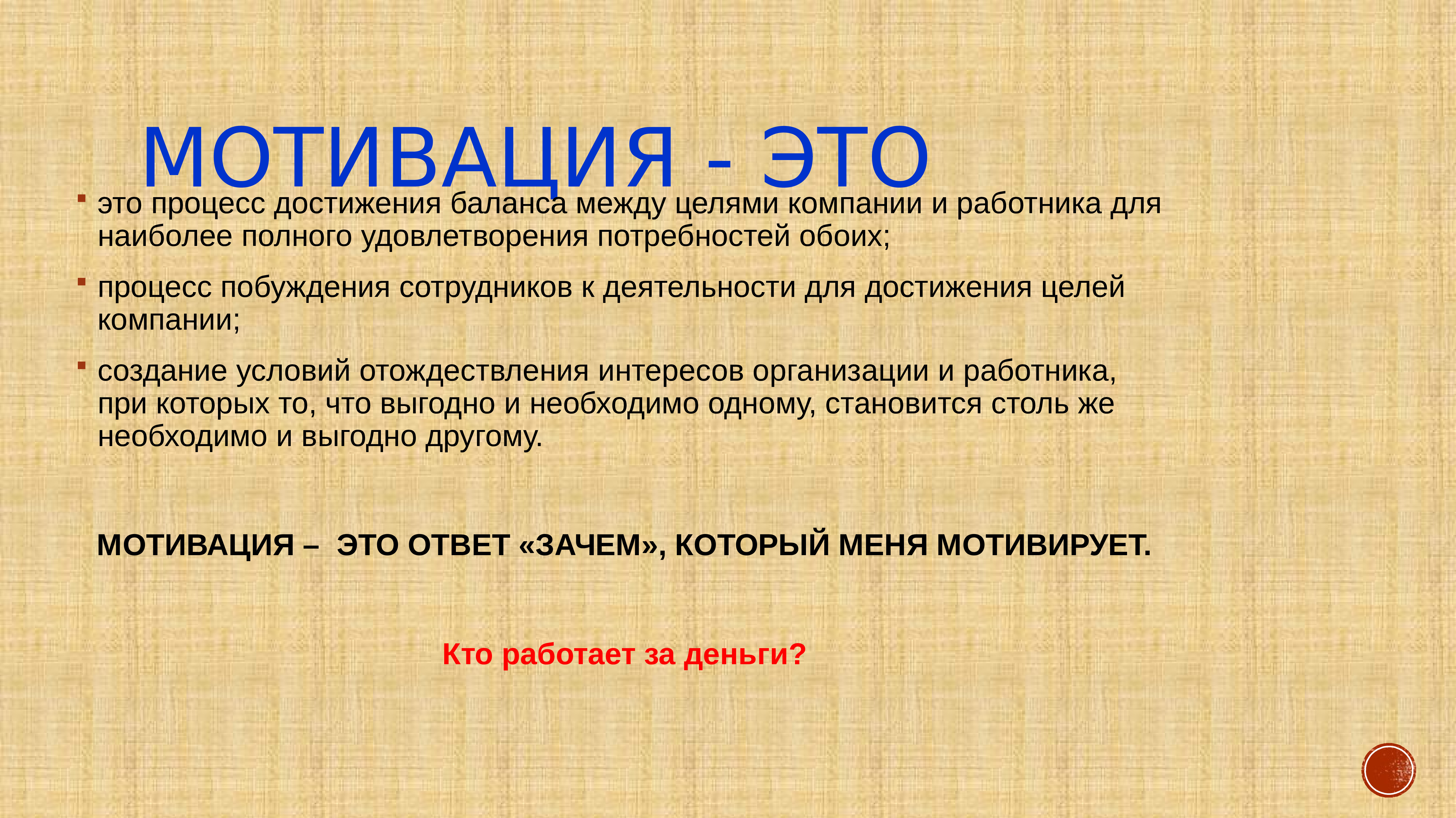 Мотивация презентация. Мотивирование. Презентация мотивация на 100. Мотивация в экономике это. Мотив это в экономике.