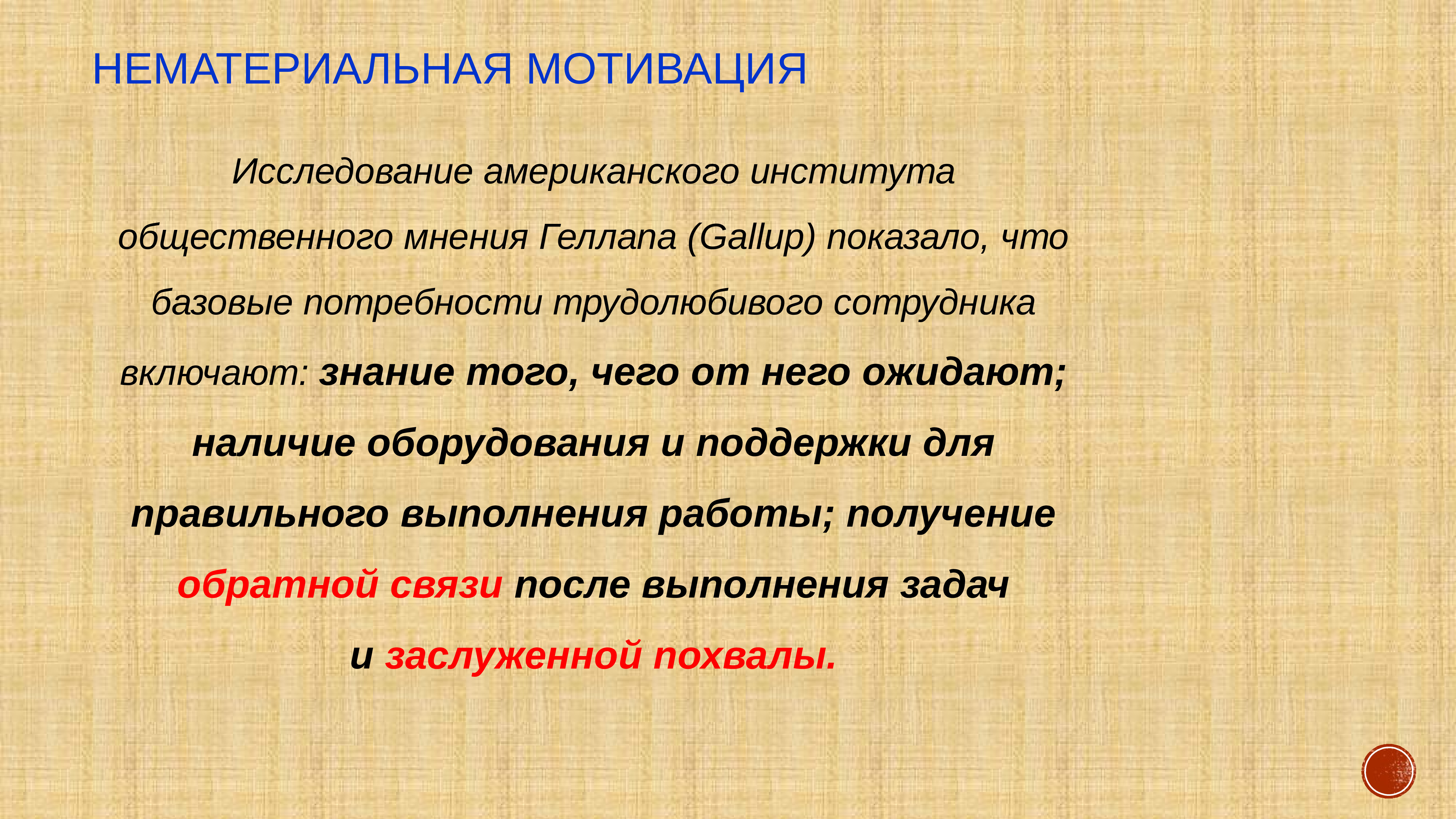 Нематериальная мотивация. Нефинансовая мотивация. Немонетарная система мотивации. Управление нематериальной мотивацией.