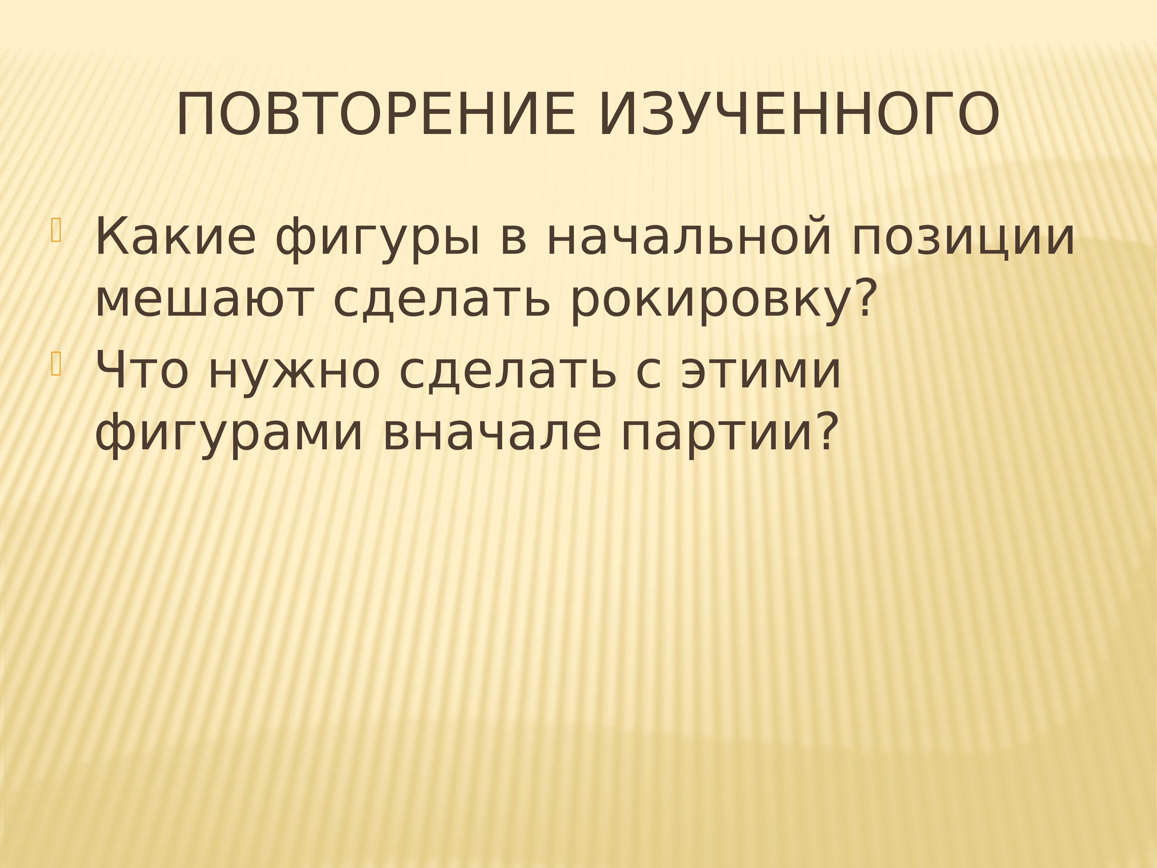 Повторить изученное. Стартовое положение общество.