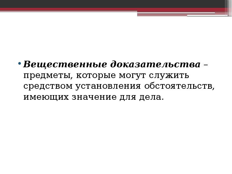 Вещественным доказательством признаются. Вещественные доказательства. Доказательства картинки для презентации. Что является вещественным доказательством. Предметы который доказывает виновность.