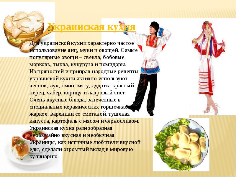Презентация кухня народов. Украинская кухня презентация. Польская кухня народ.