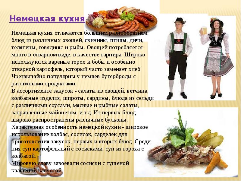 Немецкая национальная кухня проект