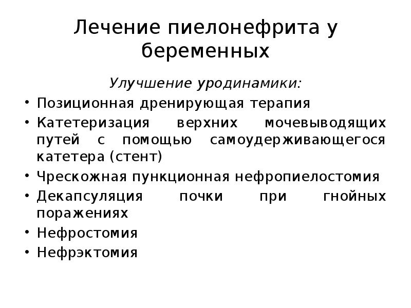 Лечение верхних. Мочевыводящая система при беременности. Позиционная терапия. Катетеризация почки при пиелонефрите. Позиционный дренаж почек при беременности.