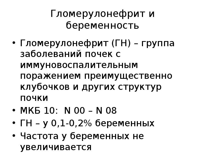 Заболевания почек и беременность презентация