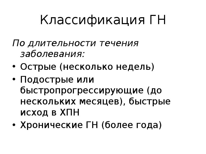 Продолжительность течения. Классификация болезней по течению острые подострые хронические. По продолжительности течения заболевания. Продолжительность течения острых заболеваний:. Классификация GN.