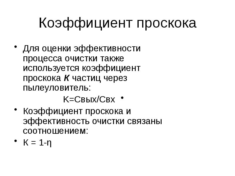 Эффективность очистки. Коэффициент проскока. Интегральный коэффициент проскока. Коэффициент проскока формула. Коэффициент проскока в чем измеряется.