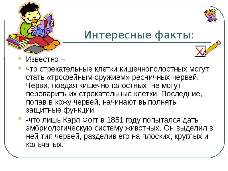 Того стало известно что. Круглые черви интересные факты 7 класс.