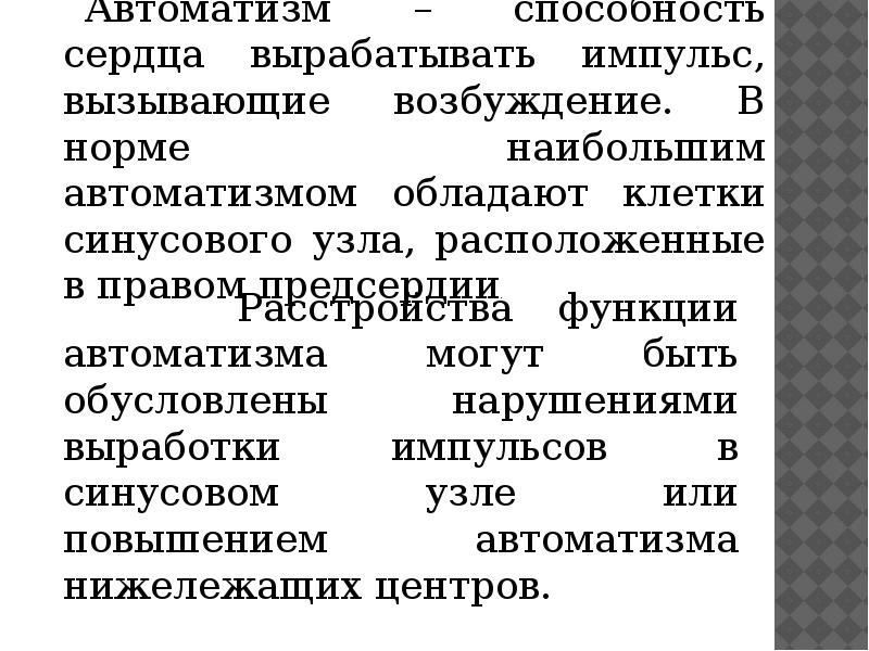 Виды автоматизмов. Нарушение функции АВТОМАТИЗМА. Нарушение функции АВТОМАТИЗМА сердца. Нарушение АВТОМАТИЗМА синусового узла. Повышенный автоматизм синусового узла.