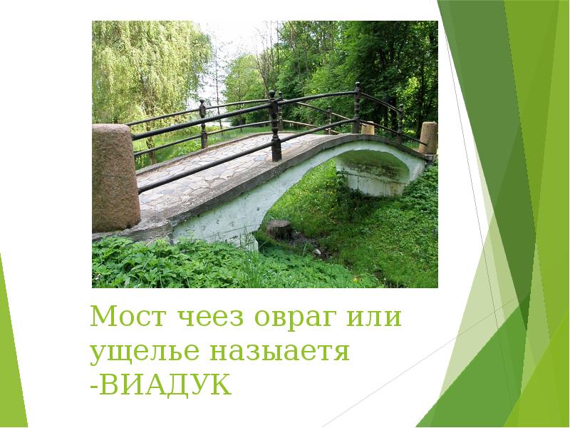 Чехов в овраге краткое содержание. Голосов овраг в Коломенском парке легенды. Автор Зеленкин презентация "мост".