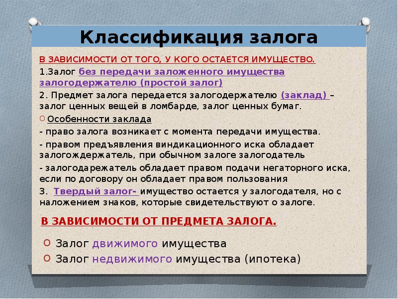 Срок залога. Классификация залога. Классификация залогового имущества. Залог без передачи заложенного имущества залогодержателю. Залог и задаток.