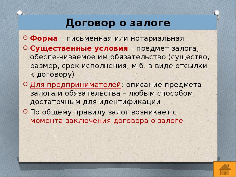 Договор залога презентация