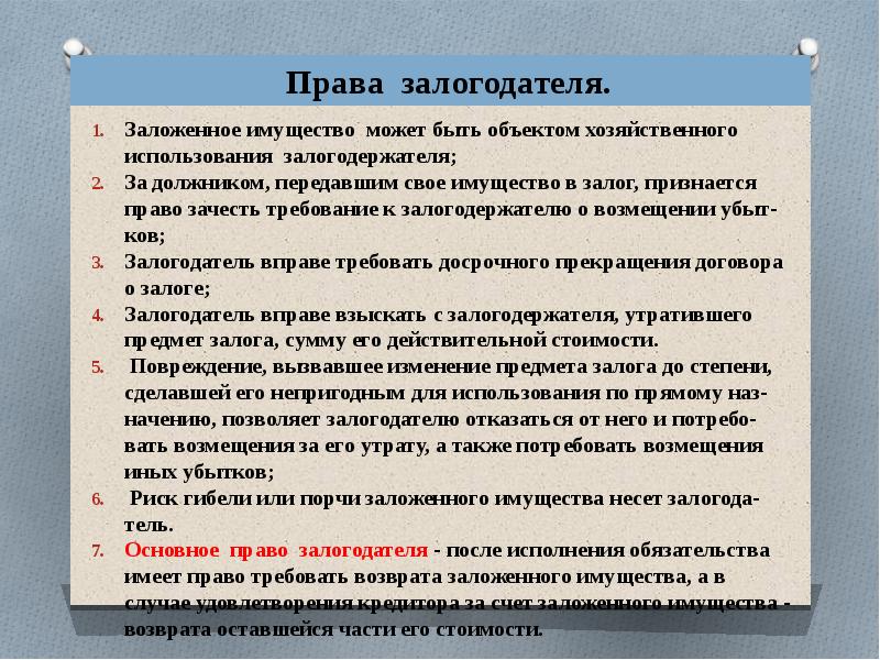Обязанности залогодателя. Какое право предоставлено залогодержателю при установлении залога. Права залогодержателя на заложенное имущество. Понятие и способы передачи товара. Какое право предоставлено залогодержателю при установлении залога.