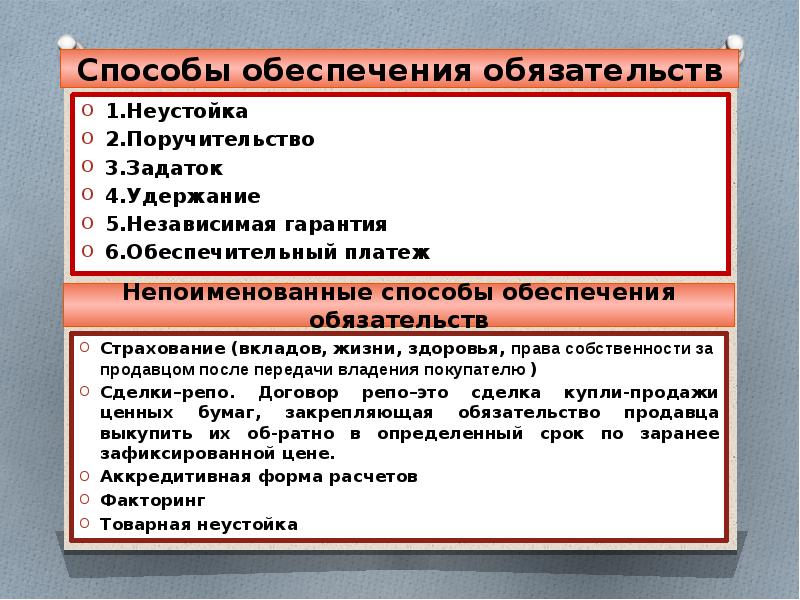 Иным способом. Способы обеспечения обящательст. Способы обьеспеченияобязательств. Способы обеспечения обязательств. Непоименованные способы обеспечения исполнения обязательств.