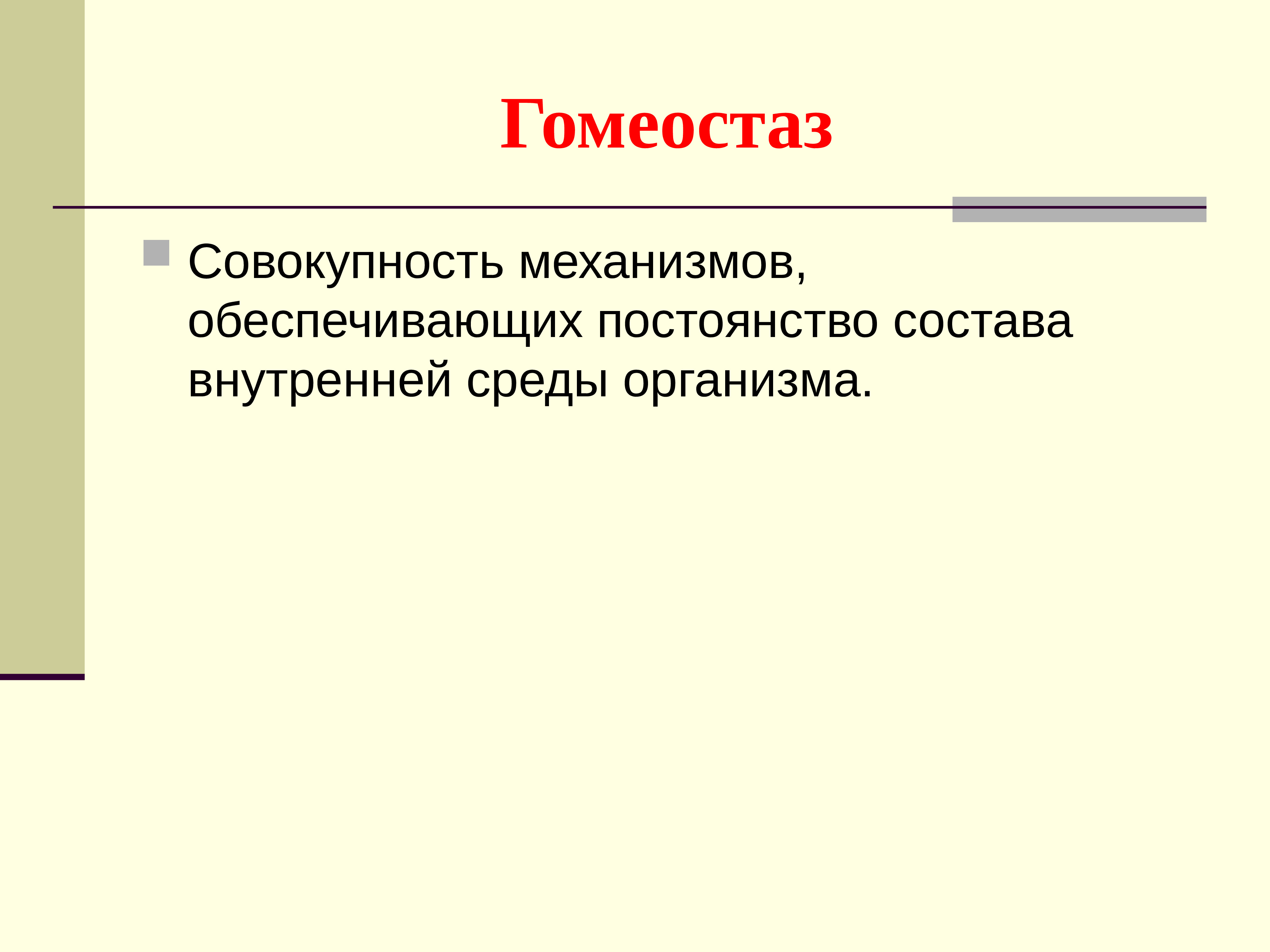 Внутренняя среда организма гомеостаз