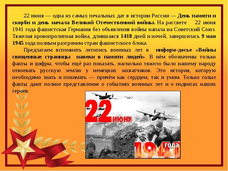 22 июня называют днем. Дата 22 июня в истории. Войны Священные страницы навеки в памяти людей. 22 Июня 1941 года - одна из самых печальных дат в истории России.. 22 Июня без объявления войны.