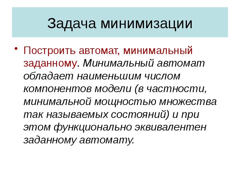 Минимальный автомат. Задача минимизации. Построить эквивалентный минимальный автомат. Построить минимальный автомат эквивалентный данному. Строительство минимиз.